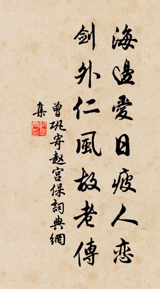 曾巩海边爱日疲人恋，剑外仁风故老传书法作品欣赏