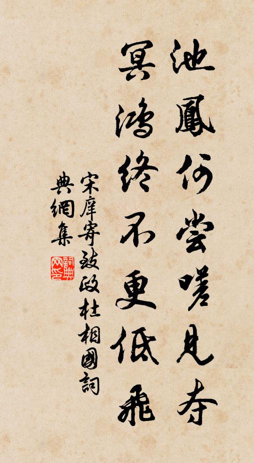 宋庠池凤何尝嗟见夺，冥鸿终不更低飞书法作品欣赏