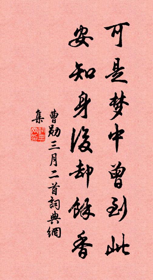 曹勋可是梦中曾到此，安知身后却余香书法作品欣赏