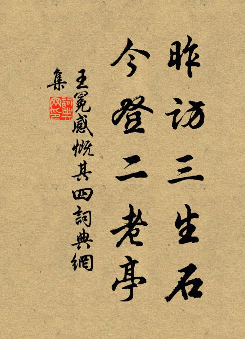 王冕昨访三生石，今登二老亭书法作品欣赏