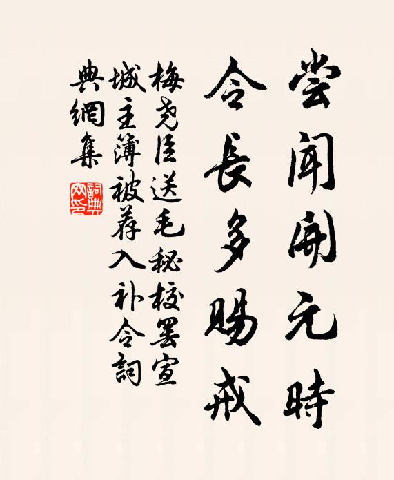 梅尧臣尝闻开元时，令长多赐戒书法作品欣赏