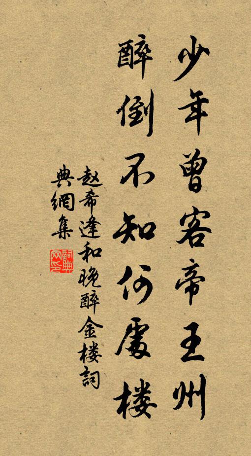 赵希逢少年曾客帝王州，醉倒不知何处楼书法作品欣赏