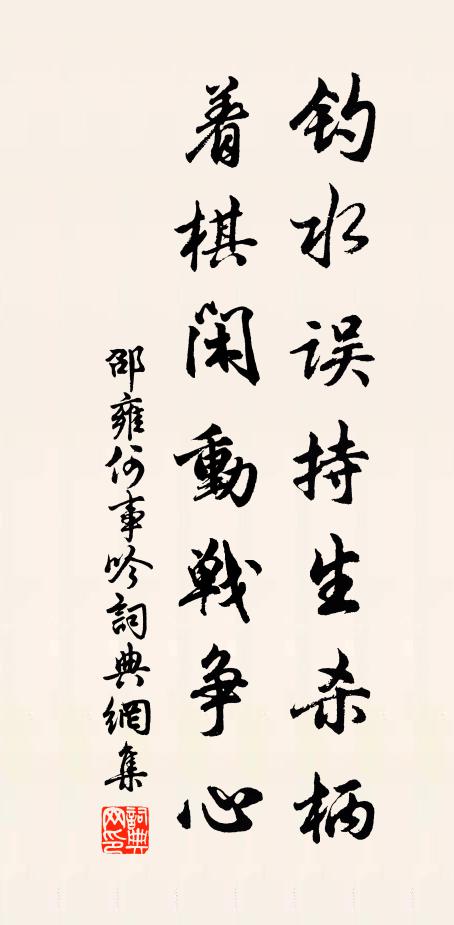邵雍钓水误持生杀柄，着棋闲动战争心书法作品欣赏