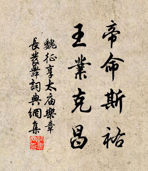 魏征帝命斯祐，王业克昌书法作品欣赏