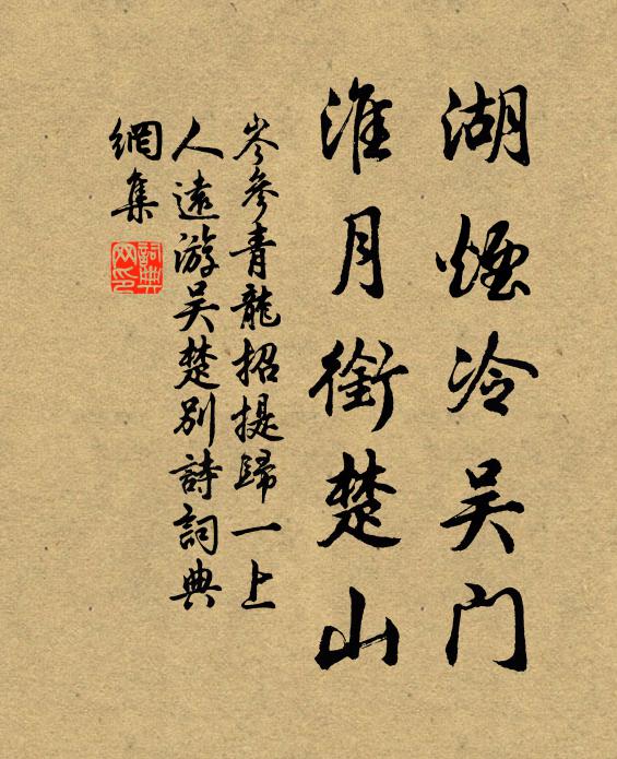 岑参湖烟冷吴门，淮月衔楚山书法作品欣赏