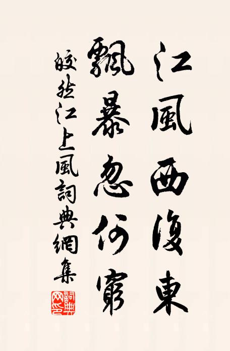 皎然江风西复东，飘暴忽何穷书法作品欣赏