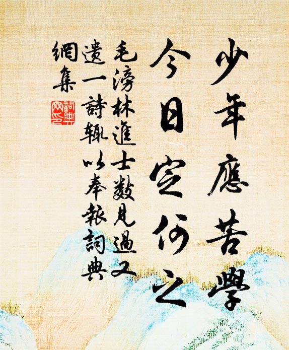 毛滂少年应苦学，今日定何之书法作品欣赏