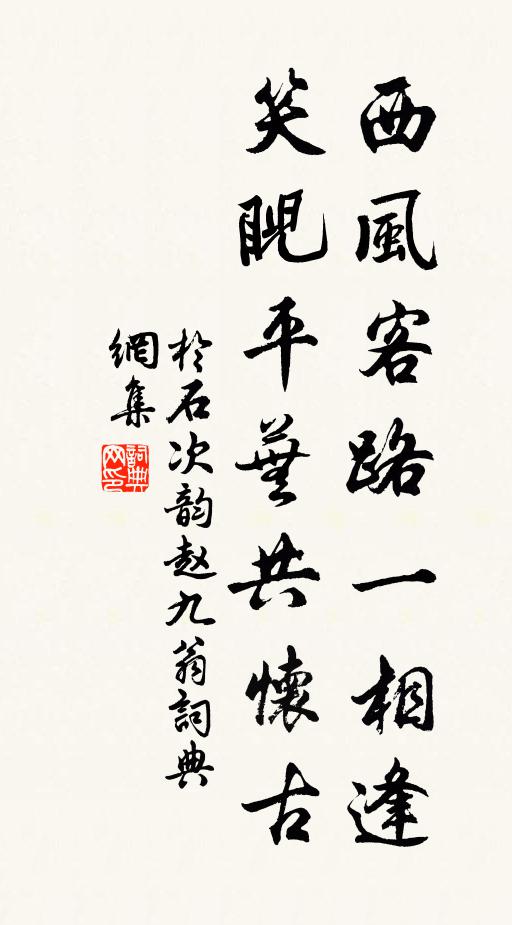 于石西风客路一相逢，笑睨平芜共怀古书法作品欣赏