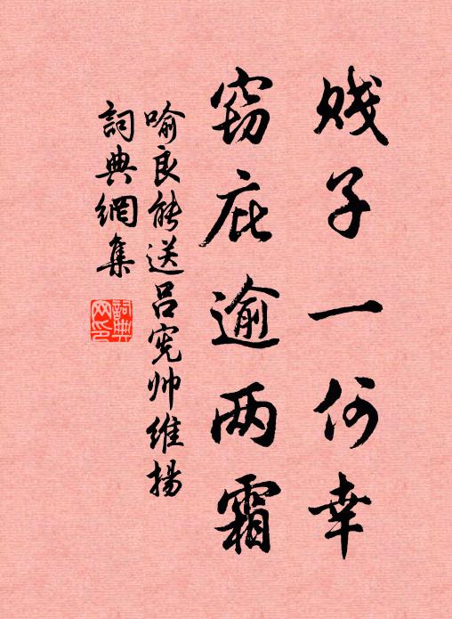 喻良能贱子一何幸，窃庇逾两霜书法作品欣赏