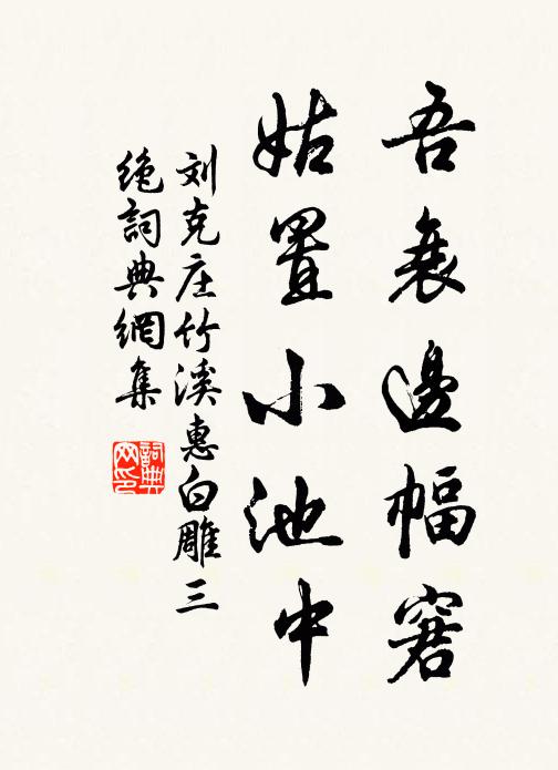 刘克庄吾衰边幅窘，姑置小池中书法作品欣赏