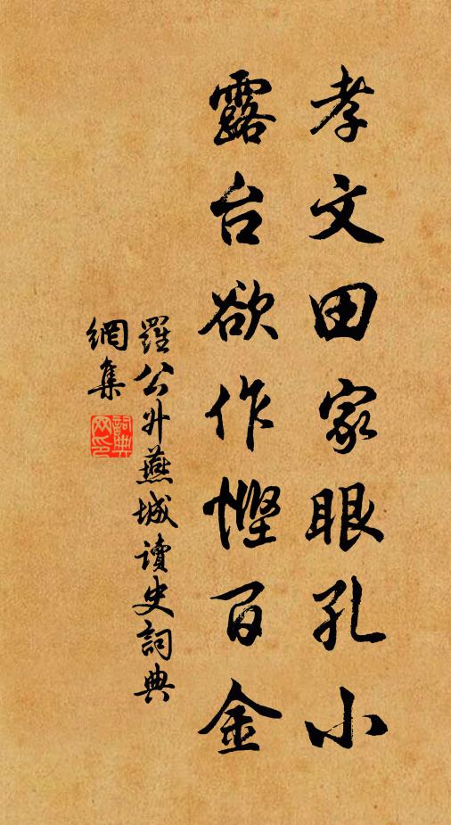 罗公升孝文田家眼孔小，露台欲作悭百金书法作品欣赏