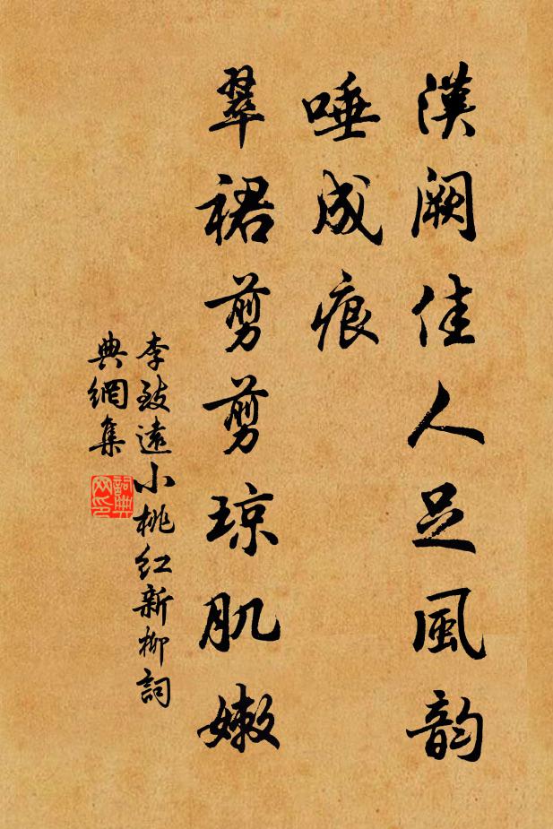 李致远汉阙佳人足风韵，唾成痕，翠裙剪剪琼肌嫩书法作品欣赏