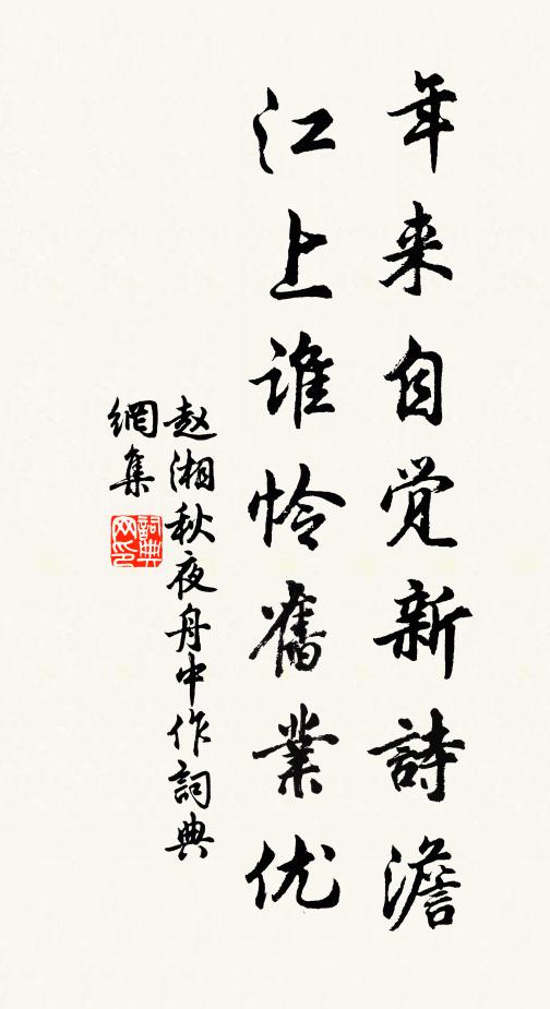 赵湘年来自觉新诗澹，江上谁怜旧业优书法作品欣赏