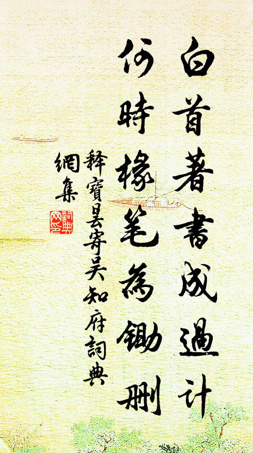 释宝昙白首著书成过计，何时椽笔为锄删书法作品欣赏