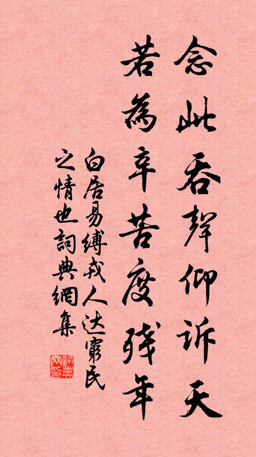 白居易念此吞声仰诉天，若为辛苦度残年书法作品欣赏