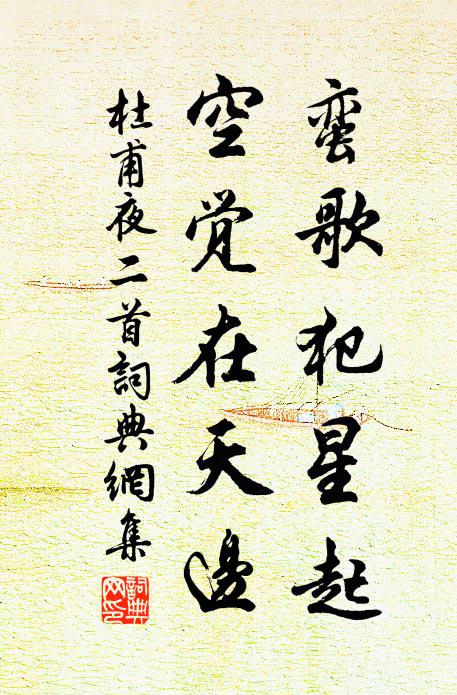 杜甫蛮歌犯星起，空觉在天边书法作品欣赏