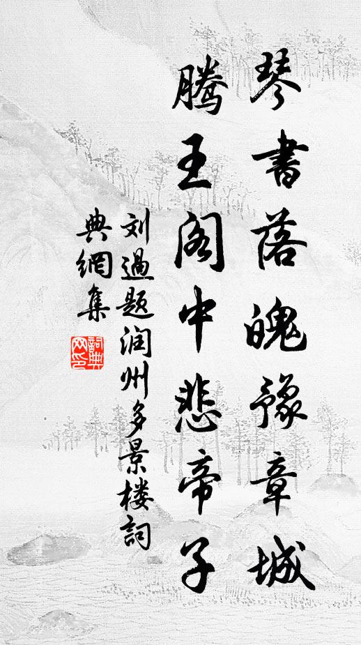 刘过琴书落魄豫章城，腾王阁中悲帝子书法作品欣赏