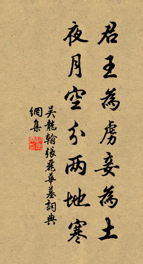 吴龙翰君王为虏妾为土，夜月空分两地寒书法作品欣赏