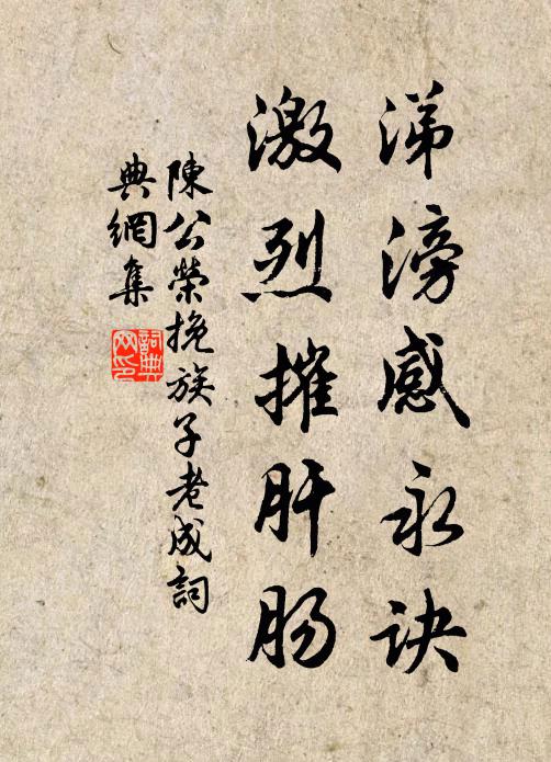 陈公荣涕滂感永诀，激烈摧肝肠书法作品欣赏