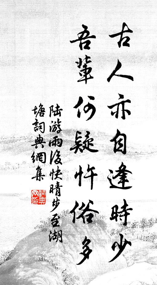 陆游古人亦自逢时少，吾辈何疑忤俗多书法作品欣赏