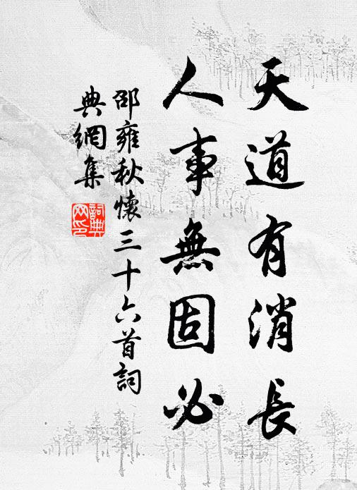 邵雍天道有消长，人事无固必书法作品欣赏