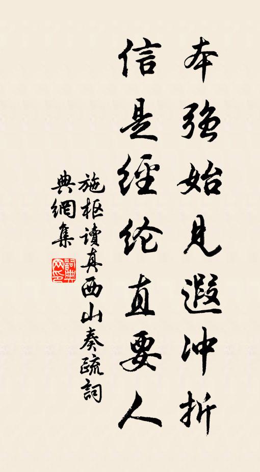 施枢本强始见遐冲折，信是经纶直要人书法作品欣赏