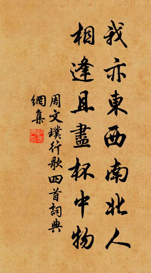 周文璞我亦东西南北人，相逢且尽杯中物书法作品欣赏