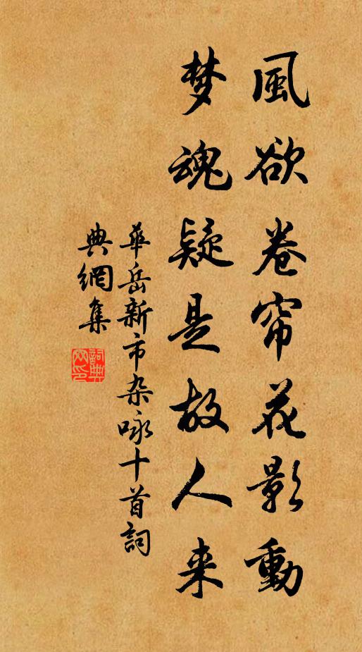 华岳风欲卷帘花影动，梦魂疑是故人来书法作品欣赏