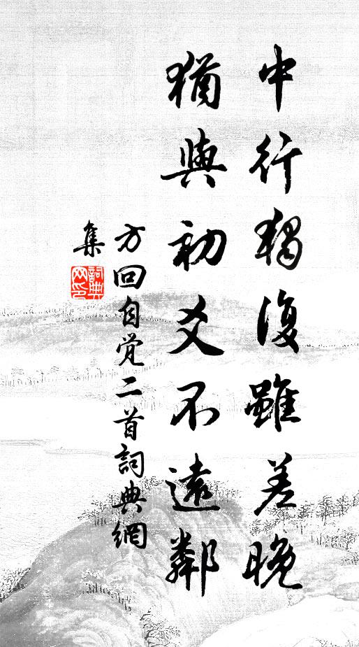 方回中行独复虽差晚，犹与初爻不远邻书法作品欣赏