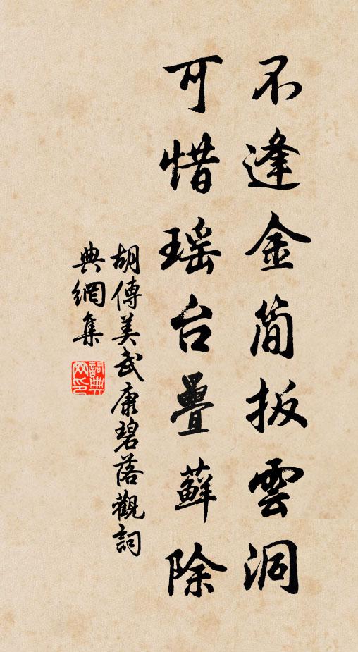 胡传美不逢金简扳云洞，可惜瑶台叠藓除书法作品欣赏