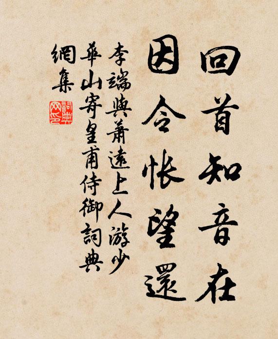 李端回首知音在，因令怅望还书法作品欣赏