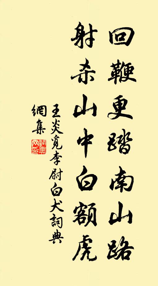 王炎回鞭更踏南山路，射杀山中白额虎书法作品欣赏