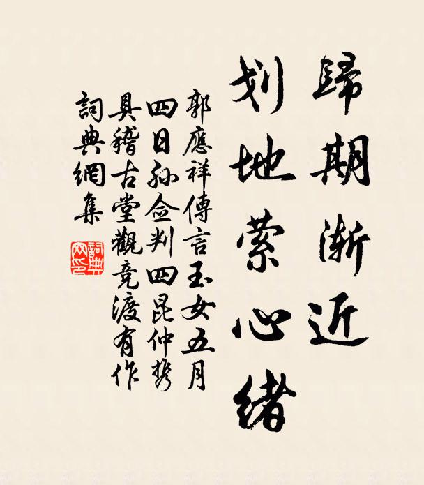 郭应祥归期渐近，划地萦心绪书法作品欣赏