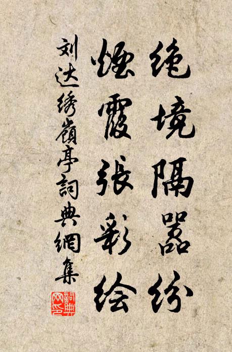 刘达绝境隔嚣纷，烟霞张彩绘书法作品欣赏