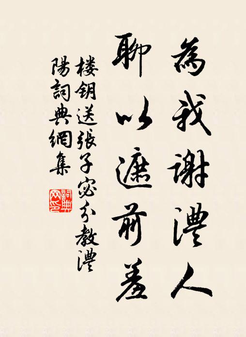 楼钥为我谢澧人,聊以遮前羞书法作品欣赏