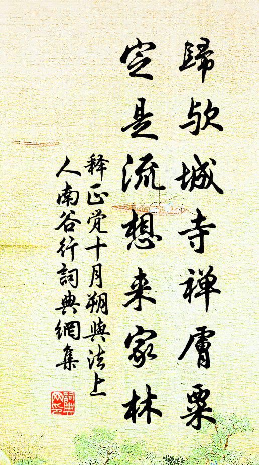 释正觉归欤城寺禅肤粟，定是流想来家林书法作品欣赏
