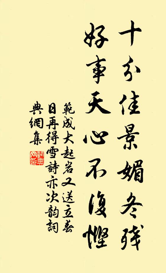 范成大十分佳景媚冬残，好事天心不复悭书法作品欣赏