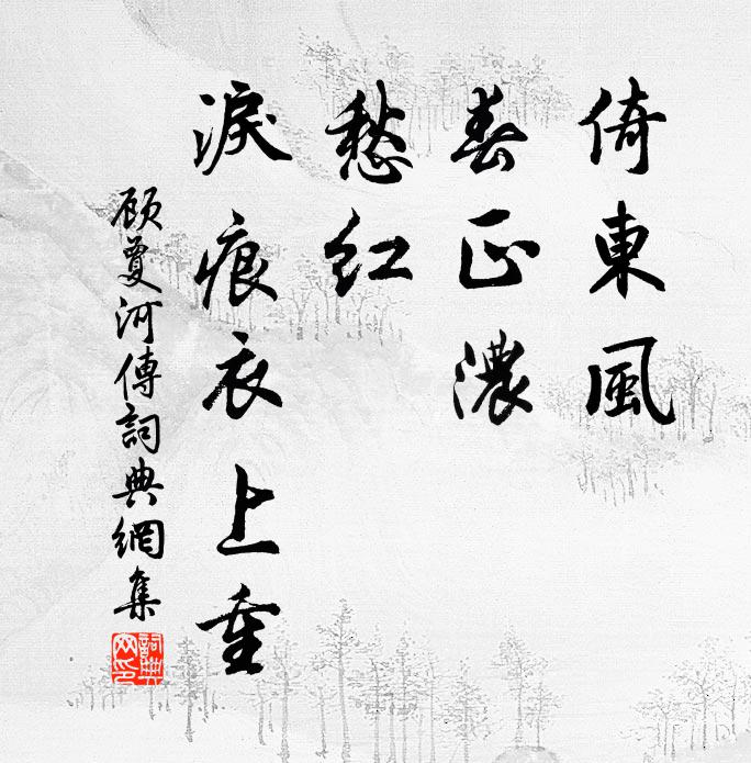 顾夐倚东风，春正浓，愁红，泪痕衣上重书法作品欣赏