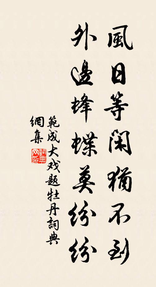 范成大风日等闲犹不到，外边蜂蝶莫纷纷书法作品欣赏