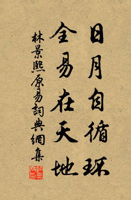 林景熙日月自循环，全易在天地书法作品欣赏