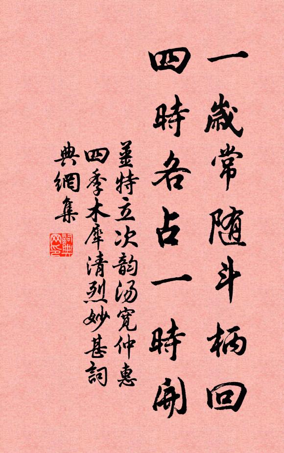 姜特立一岁常随斗柄回，四时各占一时开书法作品欣赏