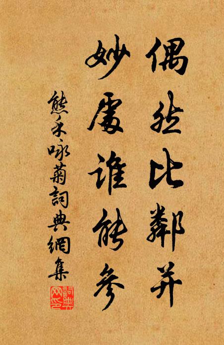 熊禾偶然比邻并，妙处谁能参书法作品欣赏