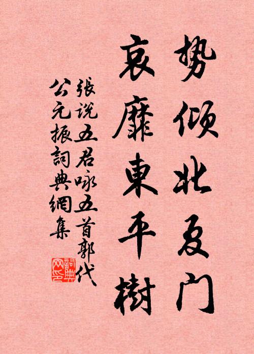 张说势倾北夏门，哀靡东平树书法作品欣赏