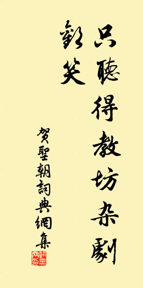 佚名只听得教坊杂剧欢笑书法作品欣赏