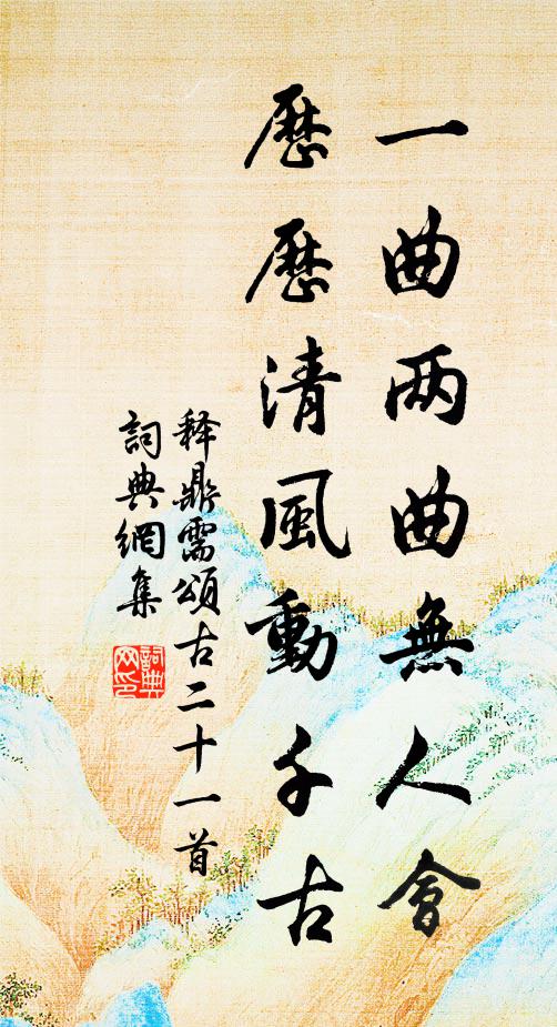 释鼎需一曲两曲无人会，历历清风动千古书法作品欣赏