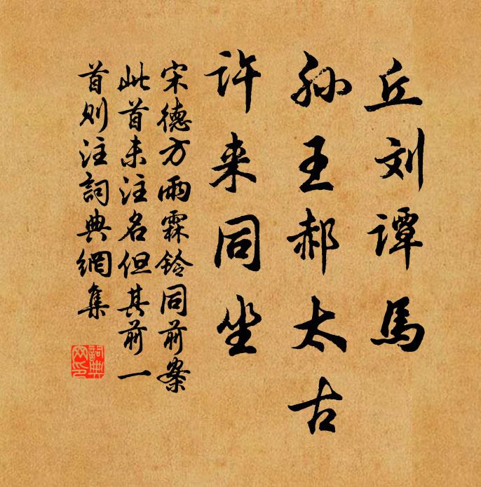 宋德方丘刘谭马，孙王郝太古，许来同坐书法作品欣赏