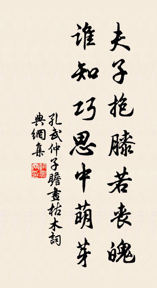 孔武仲夫子抱膝若丧魄，谁知巧思中萌芽书法作品欣赏