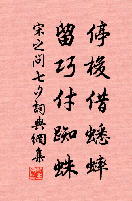 宋之问停梭借蟋蟀，留巧付蜘蛛书法作品欣赏