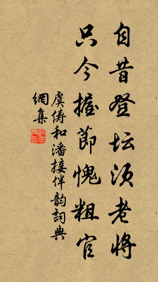 虞俦自昔登坛须老将，只今握节愧粗官书法作品欣赏