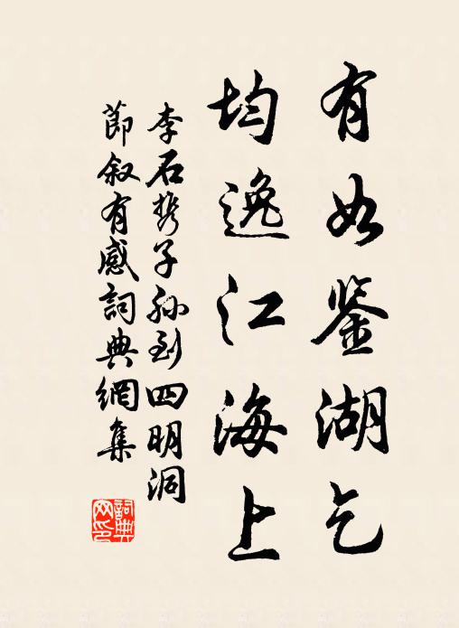 李石有如鉴湖乞，均逸江海上书法作品欣赏